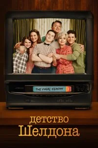 Детство Шелдона смотреть онлайн смотреть онлайн бесплатно в хорошем HD качестве — ЛордФильм