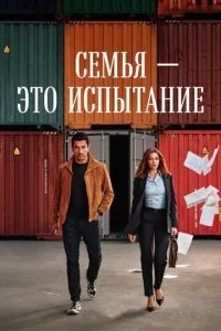 Семья - это испытание смотреть онлайн смотреть онлайн бесплатно в хорошем HD качестве на лордфильм