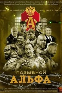 Позывной Альфа смотреть онлайн смотреть онлайн бесплатно в хорошем HD качестве — ЛордФильм