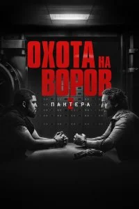  Охота на воров 2: Пантера 2025 смотреть онлайн смотреть онлайн бесплатно в хорошем HD качестве — ЛордФильм