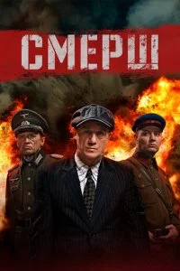 Смерш смотреть онлайн смотреть онлайн бесплатно в хорошем HD качестве на лордфильм
