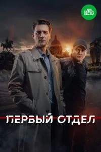 Первый отдел смотреть онлайн смотреть онлайн бесплатно в хорошем качестве HD на лордфильм