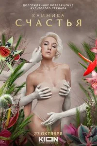 Клиника счастья смотреть онлайн смотреть онлайн бесплатно в хорошем HD качестве на лордфильм