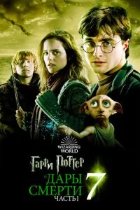 Гарри Поттер и Дары Смерти: Часть I смотреть онлайн смотреть онлайн бесплатно в хорошем HD качестве — ЛордФильм