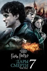 Гарри Поттер и Дары Смерти: Часть II смотреть онлайн смотреть онлайн бесплатно в хорошем HD качестве — ЛордФильм