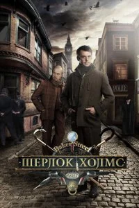 Шерлок Холмс смотреть онлайн смотреть онлайн бесплатно в хорошем HD качестве — ЛордФильм