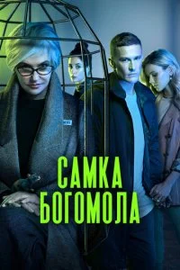 Самка богомола смотреть онлайн смотреть онлайн бесплатно в хорошем HD качестве — ЛордФильм
