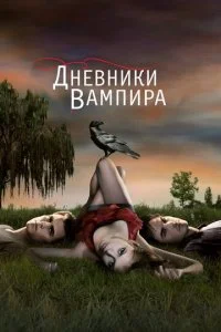 Дневники вампира смотреть онлайн смотреть онлайн бесплатно в хорошем HD качестве — ЛордФильм