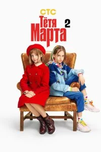 Тётя Марта смотреть онлайн смотреть онлайн бесплатно в хорошем HD качестве — ЛордФильм