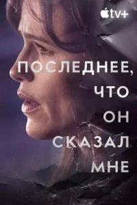 Последнее, что он мне сказал смотреть онлайн смотреть онлайн бесплатно в хорошем HD качестве — ЛордФильм