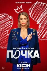 Почка смотреть онлайн смотреть онлайн бесплатно в хорошем HD качестве — ЛордФильм