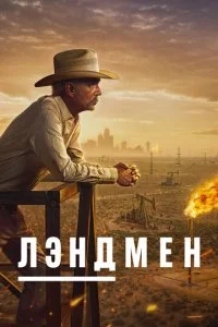 Землевладелец смотреть онлайн смотреть онлайн бесплатно в хорошем HD качестве — ЛордФильм
