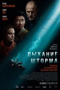  Дыхание шторма 2025 смотреть онлайн смотреть онлайн бесплатно в хорошем HD качестве — ЛордФильм