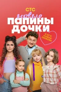 Папины дочки. Новые смотреть онлайн смотреть онлайн бесплатно в хорошем качестве HD на лордфильм