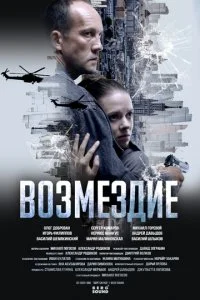 Возмездие смотреть онлайн смотреть онлайн бесплатно в хорошем HD качестве — ЛордФильм