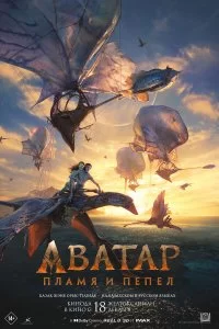 Аватар: Пламя и пепел смотреть онлайн смотреть онлайн бесплатно в хорошем HD качестве — ЛордФильм