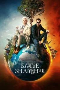 Благие знамения смотреть онлайн смотреть онлайн бесплатно в хорошем HD качестве — ЛордФильм