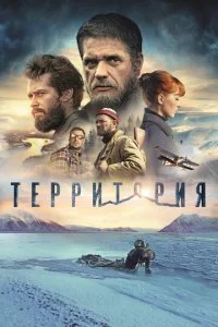 Территория смотреть онлайн смотреть онлайн бесплатно в хорошем HD качестве — ЛордФильм