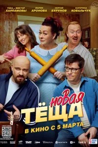 Новая тёща смотреть онлайн смотреть онлайн бесплатно в хорошем качестве HD на лордфильм