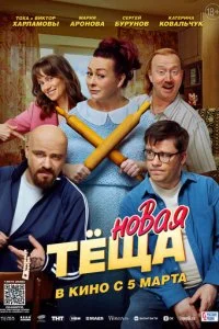 Новая тёща смотреть онлайн смотреть онлайн бесплатно в хорошем качестве HD на лордфильм