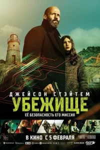 Убежище смотреть онлайн смотреть онлайн бесплатно в хорошем качестве HD на лордфильм