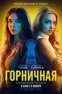 Горничная смотреть онлайн смотреть онлайн бесплатно в хорошем качестве HD на лордфильм