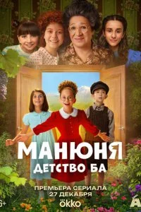 Манюня: детство Ба смотреть онлайн смотреть онлайн бесплатно в хорошем HD качестве — ЛордФильм