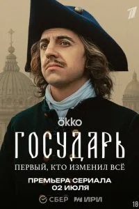 Государь смотреть онлайн смотреть онлайн бесплатно в хорошем HD качестве — ЛордФильм