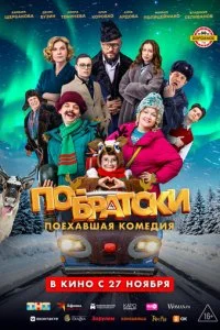 По-братски смотреть онлайн смотреть онлайн бесплатно в хорошем HD качестве — ЛордФильм