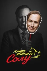 Лучше звоните Солу смотреть онлайн смотреть онлайн бесплатно в хорошем HD качестве — ЛордФильм