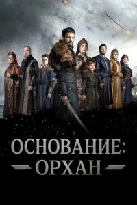 Основание: Орхан смотреть онлайн смотреть онлайн бесплатно в хорошем HD качестве — ЛордФильм