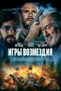 Игры возмездия  смотреть онлайн смотреть онлайн бесплатно в хорошем HD качестве — ЛордФильм