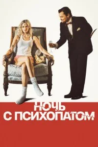  Ночь с психопатом  смотреть онлайн смотреть онлайн бесплатно в хорошем HD качестве — ЛордФильм