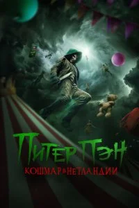  Питер Пэн: Кошмар в Нетландии  смотреть онлайн смотреть онлайн бесплатно в хорошем HD качестве — ЛордФильм
