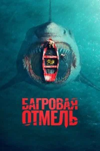  Багровая отмель  смотреть онлайн смотреть онлайн бесплатно в хорошем HD качестве — ЛордФильм