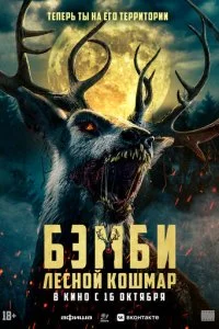  Бэмби: Лесной кошмар  смотреть онлайн смотреть онлайн бесплатно в хорошем HD качестве на лордфильм