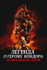  Легенда о героях Кондора: Величайший герой  смотреть онлайн смотреть онлайн бесплатно в хорошем HD качестве — ЛордФильм