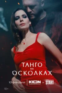 Танго на осколках смотреть онлайн смотреть онлайн бесплатно в хорошем HD качестве на лордфильм