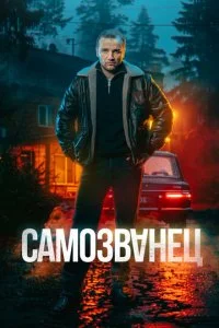 Самозванец смотреть онлайн смотреть онлайн бесплатно в хорошем HD качестве на лордфильм