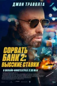  Сорвать банк 2: Игра по-крупному  смотреть онлайн смотреть онлайн бесплатно в хорошем HD качестве — ЛордФильм