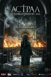  Астрал: 13 инкарнаций зла  смотреть онлайн смотреть онлайн бесплатно в хорошем HD качестве — ЛордФильм