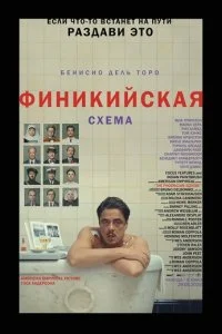  Финикийская схема  смотреть онлайн смотреть онлайн бесплатно в хорошем HD качестве — ЛордФильм
