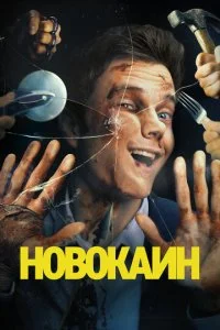  Новокаин  смотреть онлайн смотреть онлайн бесплатно в хорошем HD качестве — ЛордФильм