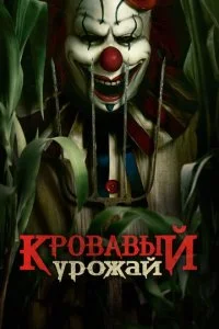  Кровавый урожай  смотреть онлайн смотреть онлайн бесплатно в хорошем HD качестве — ЛордФильм