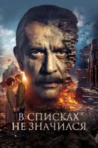  В списках не значился  смотреть онлайн смотреть онлайн бесплатно в хорошем HD качестве — ЛордФильм