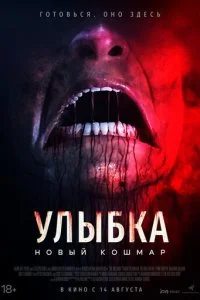  Улыбка. Новый кошмар  смотреть онлайн смотреть онлайн бесплатно в хорошем HD качестве — ЛордФильм