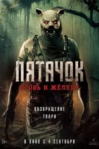  Пятачок. Возвращение  смотреть онлайн смотреть онлайн бесплатно в хорошем HD качестве — ЛордФильм