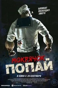  Мокрячок Попай  смотреть онлайн смотреть онлайн бесплатно в хорошем HD качестве — ЛордФильм