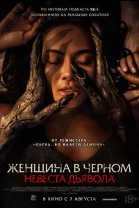  Невеста дьявола  смотреть онлайн смотреть онлайн бесплатно в хорошем HD качестве — ЛордФильм