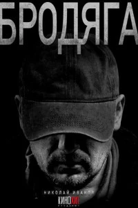 Бродяга смотреть онлайн смотреть онлайн бесплатно в хорошем HD качестве на лордфильм